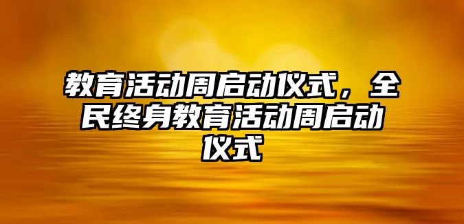 教育活動周啟動儀式，全民終身教育活動周啟動儀式