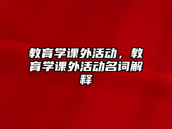 教育學課外活動，教育學課外活動名詞解釋