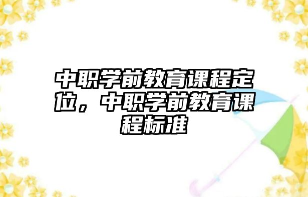 中職學前教育課程定位，中職學前教育課程標準