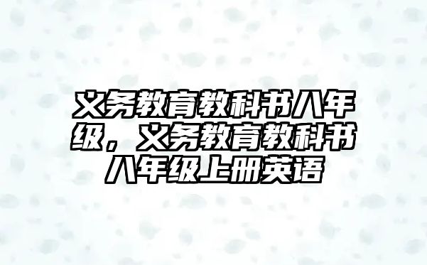 義務教育教科書八年級，義務教育教科書八年級上冊英語