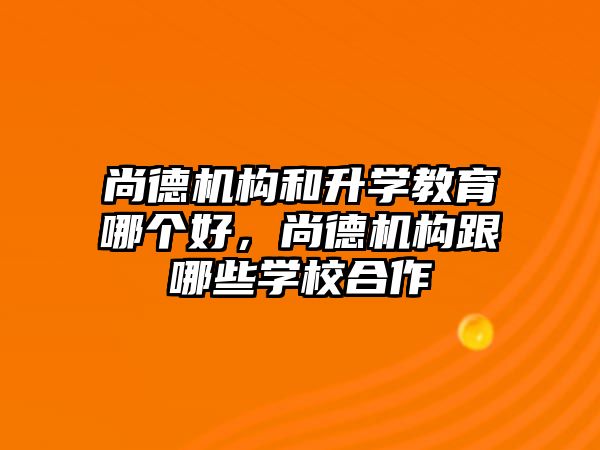 尚德機構和升學教育哪個好，尚德機構跟哪些學校合作