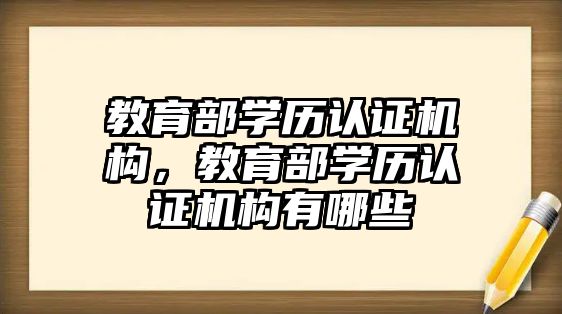 教育部學歷認證機構，教育部學歷認證機構有哪些