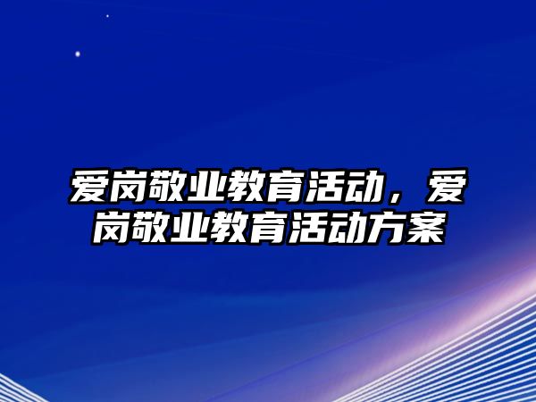 愛崗敬業教育活動，愛崗敬業教育活動方案