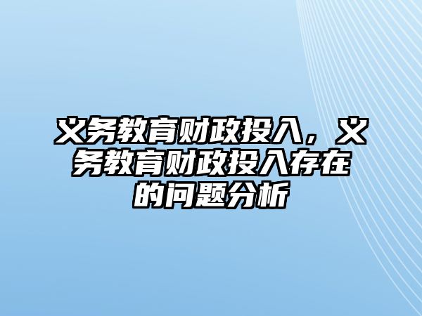 義務教育財政投入，義務教育財政投入存在的問題分析