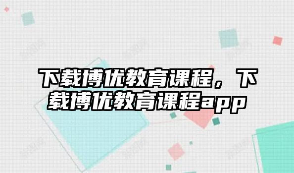 下載博優教育課程，下載博優教育課程app