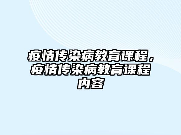 疫情傳染病教育課程，疫情傳染病教育課程內(nèi)容