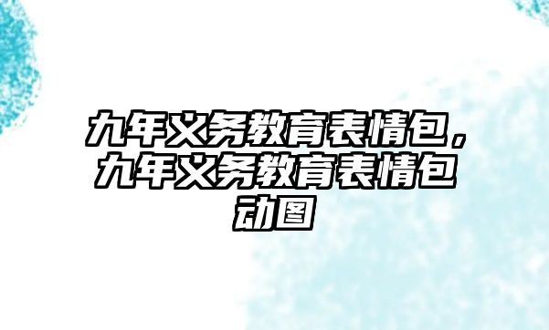 九年義務教育表情包，九年義務教育表情包動圖