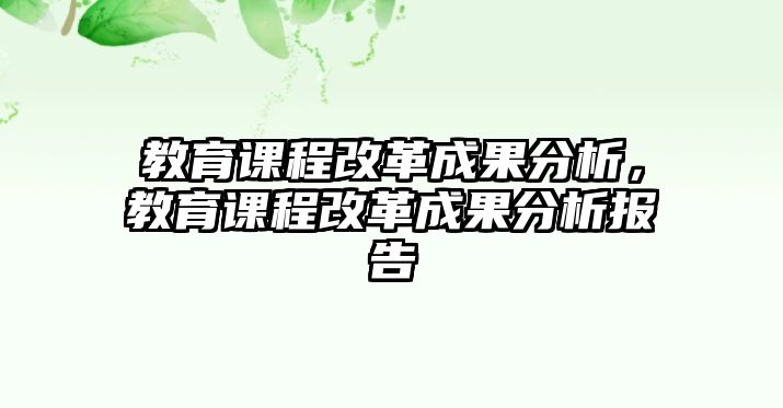 教育課程改革成果分析，教育課程改革成果分析報告