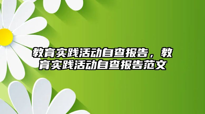 教育實踐活動自查報告，教育實踐活動自查報告范文