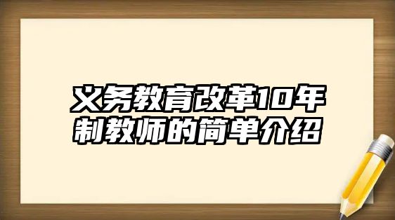 義務教育改革10年制教師的簡單介紹