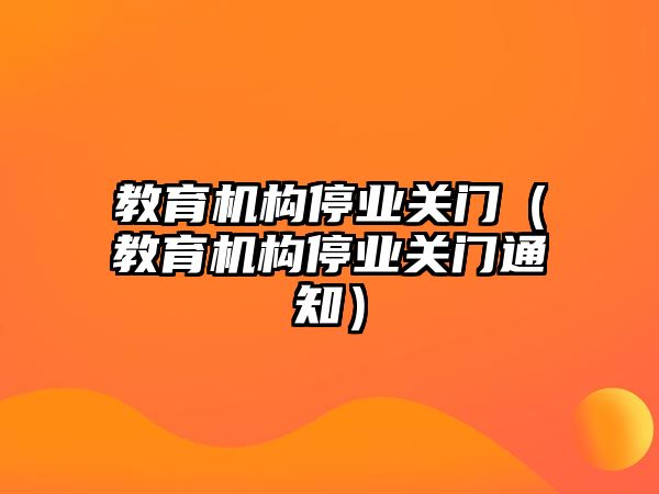 教育機構停業關門（教育機構停業關門通知）