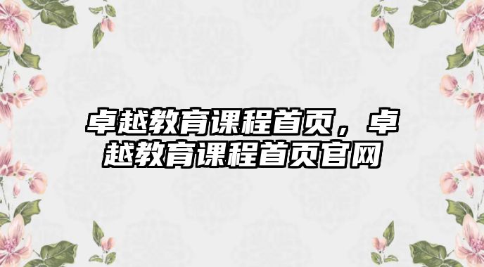 卓越教育課程首頁，卓越教育課程首頁官網