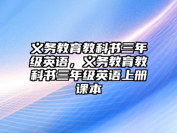 義務(wù)教育教科書三年級(jí)英語，義務(wù)教育教科書三年級(jí)英語上冊(cè)課本