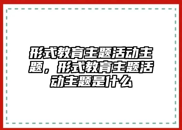 形式教育主題活動主題，形式教育主題活動主題是什么