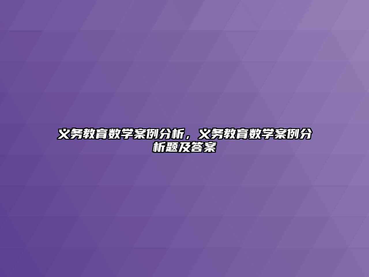 義務教育數學案例分析，義務教育數學案例分析題及答案