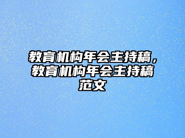 教育機構年會主持稿，教育機構年會主持稿范文