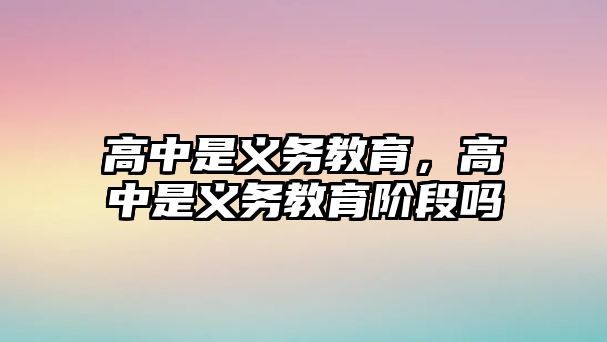 高中是義務教育，高中是義務教育階段嗎