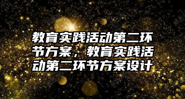 教育實踐活動第二環節方案，教育實踐活動第二環節方案設計