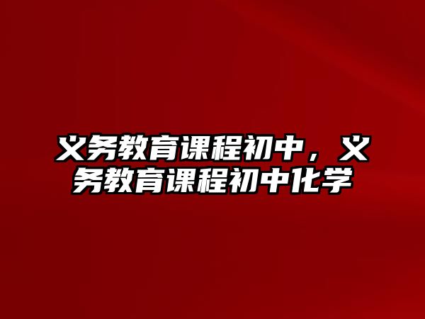 義務教育課程初中，義務教育課程初中化學