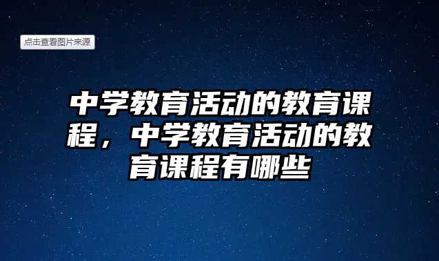 中學(xué)教育活動的教育課程，中學(xué)教育活動的教育課程有哪些