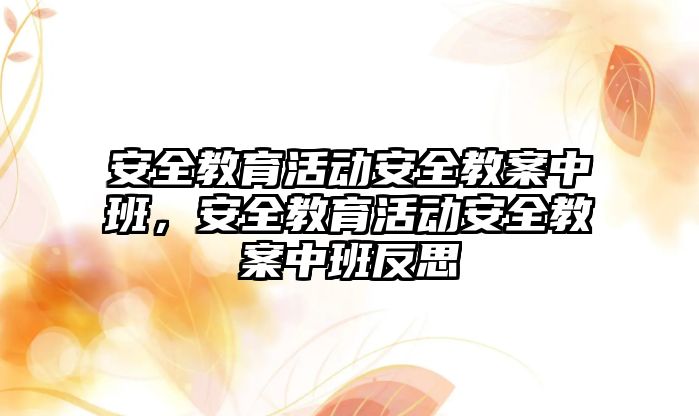 安全教育活動安全教案中班，安全教育活動安全教案中班反思