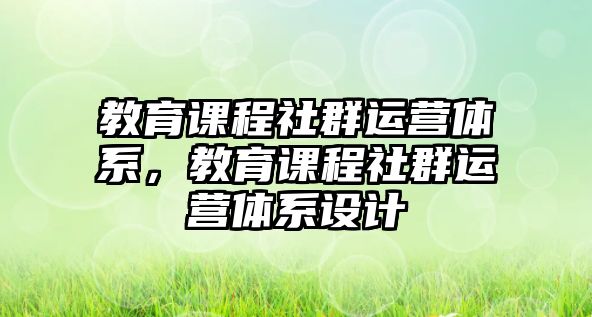 教育課程社群運營體系，教育課程社群運營體系設計