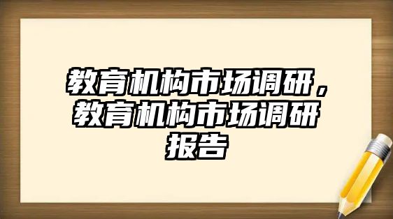 教育機構市場調研，教育機構市場調研報告