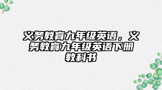 義務教育九年級英語，義務教育九年級英語下冊教科書