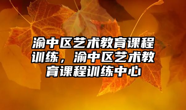 渝中區藝術教育課程訓練，渝中區藝術教育課程訓練中心