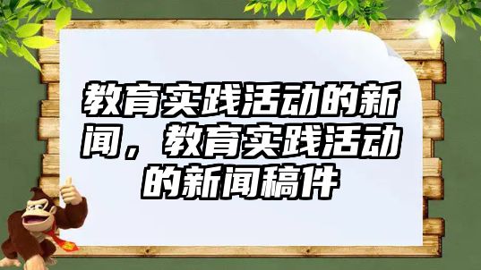 教育實踐活動的新聞，教育實踐活動的新聞稿件