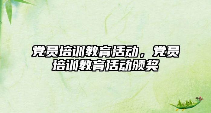 黨員培訓教育活動，黨員培訓教育活動頒獎