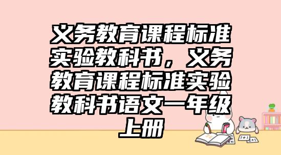 義務教育課程標準實驗教科書，義務教育課程標準實驗教科書語文一年級上冊