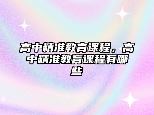 高中精準教育課程，高中精準教育課程有哪些