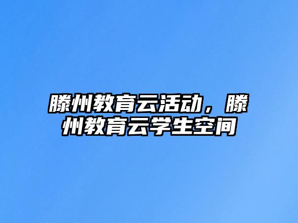 滕州教育云活動，滕州教育云學生空間