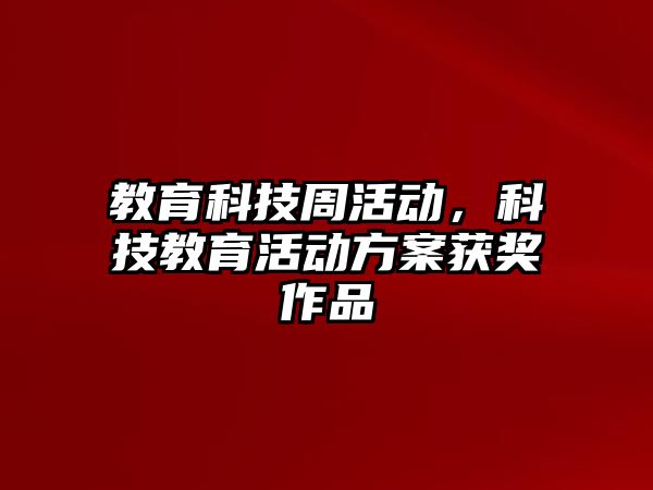 教育科技周活動，科技教育活動方案獲獎作品