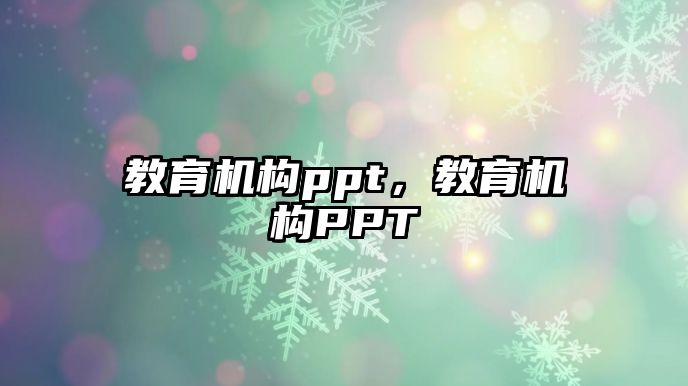 教育機構(gòu)ppt，教育機構(gòu)PPT