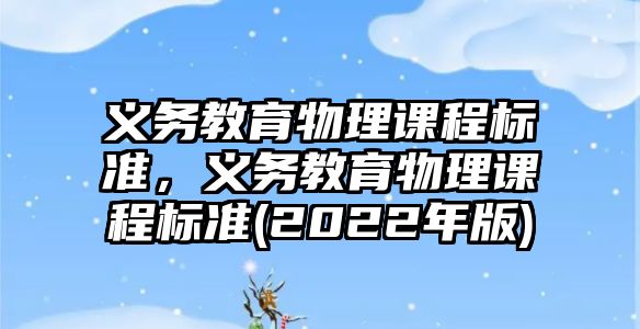 義務教育物理課程標準，義務教育物理課程標準(2022年版)