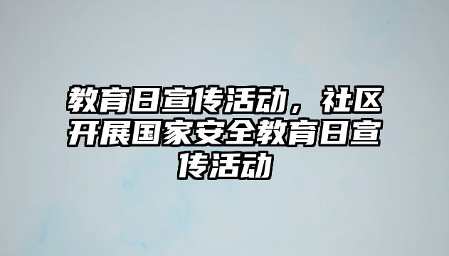 教育日宣傳活動，社區(qū)開展國家安全教育日宣傳活動