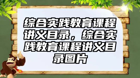 綜合實(shí)踐教育課程講義目錄，綜合實(shí)踐教育課程講義目錄圖片