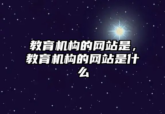 教育機構的網站是，教育機構的網站是什么