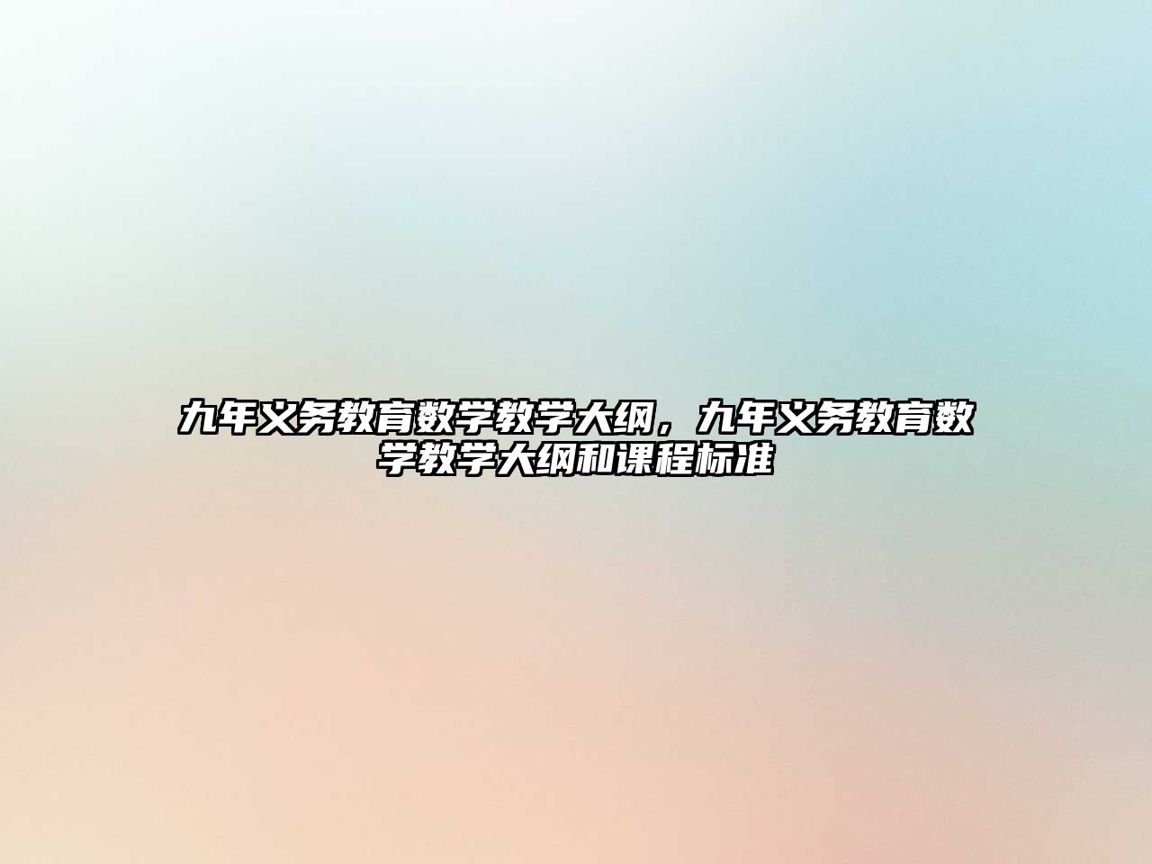 九年義務教育數學教學大綱，九年義務教育數學教學大綱和課程標準