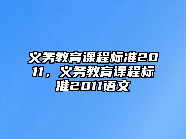 義務教育課程標準2011，義務教育課程標準2011語文