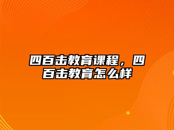 四百擊教育課程，四百擊教育怎么樣