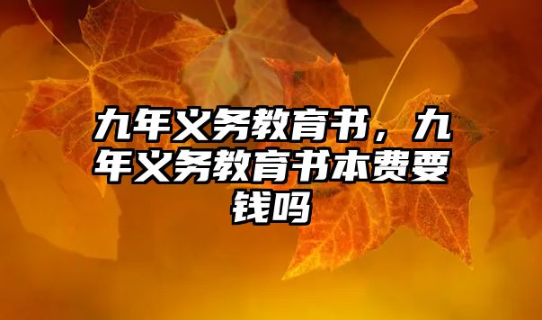 九年義務教育書，九年義務教育書本費要錢嗎