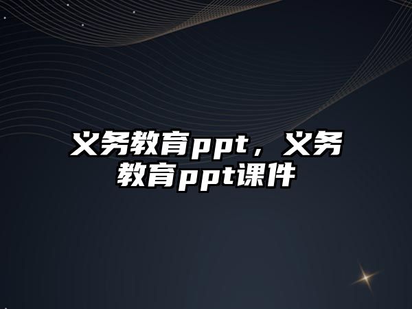 義務教育ppt，義務教育ppt課件