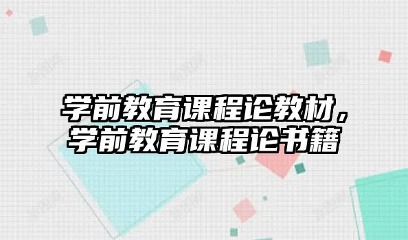 學前教育課程論教材，學前教育課程論書籍