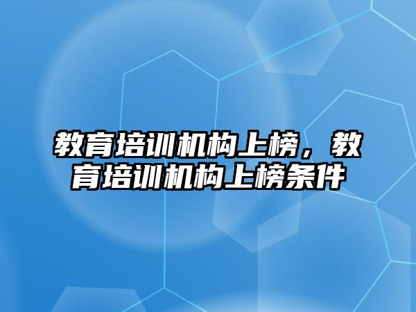 教育培訓機構上榜，教育培訓機構上榜條件