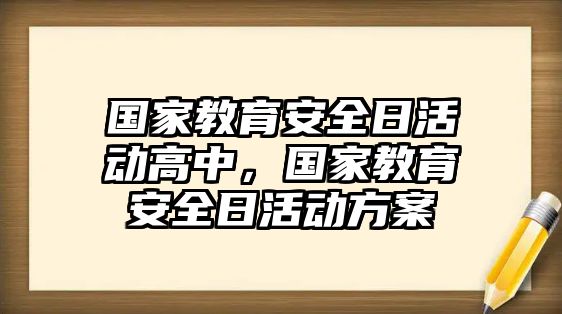 國家教育安全日活動高中，國家教育安全日活動方案