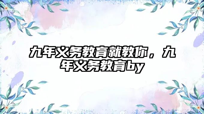 九年義務(wù)教育就教你，九年義務(wù)教育by