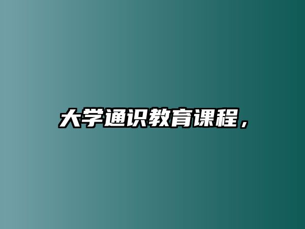 大學(xué)通識(shí)教育課程，